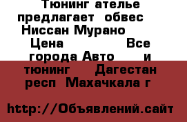 Тюнинг ателье предлагает  обвес  -  Ниссан Мурано  z51 › Цена ­ 198 000 - Все города Авто » GT и тюнинг   . Дагестан респ.,Махачкала г.